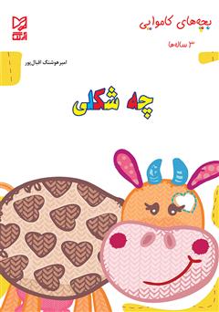 معرفی و دانلود کتاب چه شکلی