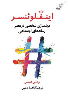 دانلود کتاب اینفلوئنسر: برندسازی شخصی در عصر رسانههای اجتماعی