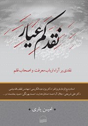 دانلود کتاب نقد کم عیار