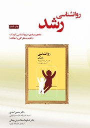 دانلود کتاب روانشناسی رشد (مفاهیم بنیادی در روانشناسی کودک)