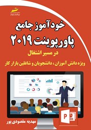 دانلود کتاب خودآموز جامع PowerPoint 2019