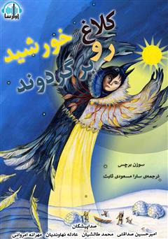 معرفی و دانلود کتاب صوتی کلاغ خورشید رو برگردوند