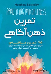 دانلود کتاب صوتی تمرین ذهن آگاهی