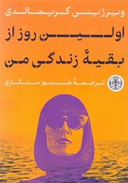 معرفی و دانلود کتاب اولین روز از بقیه زندگی من
