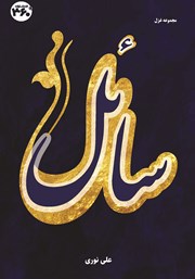 دانلود کتاب سائل