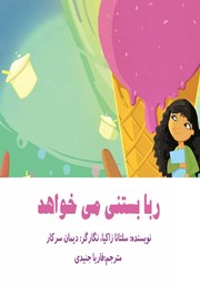 دانلود کتاب ربا بستنی می‌خواهد