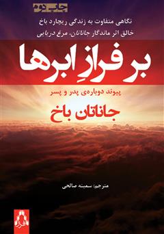 دانلود کتاب بر فراز ابرها: پیوند دوباره‌ پدر و پسر