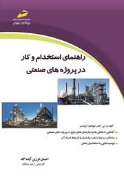 دانلود کتاب راهنمای استخدام و کار در پروژه‌های صنعتی