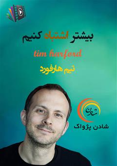 معرفی و دانلود خلاصه کتاب صوتی بیشتر اشتباه کنیم