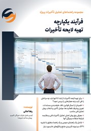 دانلود کتاب فرآیند یکپارچه تهیه لایحه تاخیرات
