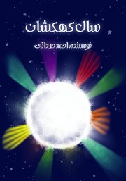 معرفی و دانلود کتاب سال کهکشان