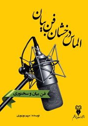 دانلود کتاب الماس درخشان فن بیان