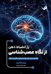 معرفی و دانلود کتاب راز انضباط ذهن از نگاه عصب شناسی