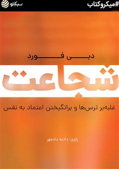 دانلود شجاعت: غلبه بر ترس‌ها و برانگیختن اعتماد به نفس