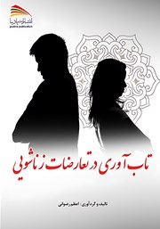 دانلود کتاب تاب آوری در تعارضات زناشویی