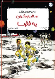 معرفی و دانلود کتاب سفر باورنکردنی به دور فضا