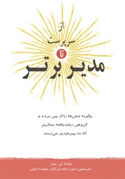 دانلود کتاب از سرپرست تا مدیر برتر