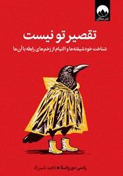 دانلود کتاب تقصیر تو نیست