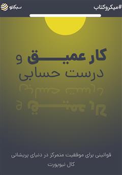 دانلود کار عمیق و درست حسابی