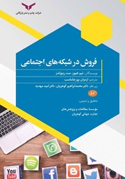 دانلود کتاب فروش در شبکه‌های اجتماعی