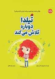 معرفی و دانلود کتاب صوتی تیلدا دوباره تلاش می‌کند