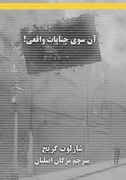 دانلود کتاب آن سوی جنایات واقعی!