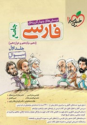 دانلود کتاب پرسش‌های چهار گزینه‌ای فارسی جامع - سوال - دهم، یازدهم و دوازدهم - جلد اول