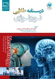 دانلود کتاب درسنامه طلایی نورولوژی
