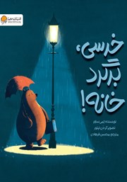 دانلود کتاب خرسی، برگرد خانه!