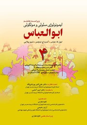 دانلود کتاب ایمونولوژی سلولی و مولکولی ابوالعباس - جلد چهارم (ویراست هشتم)