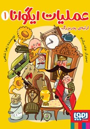 معرفی و دانلود کتاب ارثیه‌ی پدربزرگ