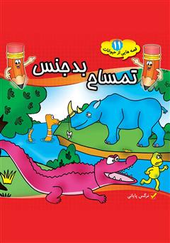 معرفی و دانلود کتاب تمساح بدجنس