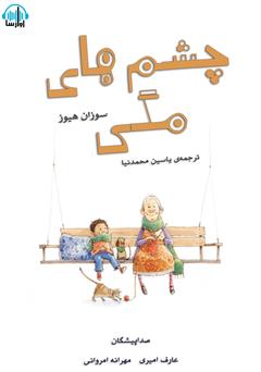 معرفی و دانلود کتاب صوتی چشم‌های مگی