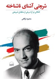 دانلود کتاب شریعتی آشنای ناشناخته