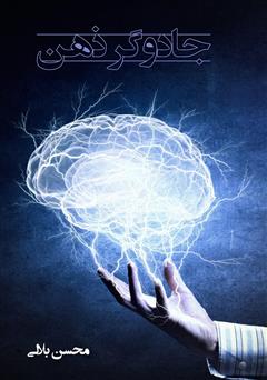 دانلود کتاب جادوگر ذهن