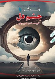 دانلود کتاب صوتی زندگی با چشم دل