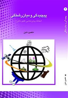 دانلود کتاب پیچیدگی و میان رشتگی