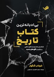 معرفی و دانلود کتاب بی‌ادبانه‌ترین کتاب تاریخ