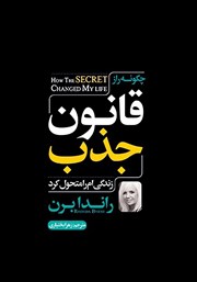 دانلود کتاب چگونه راز قانون جذب زندگی‌ام را متحول کرد