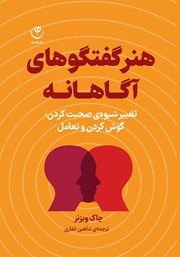 دانلود کتاب هنر گفتگوهای آگاهانه