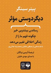 دانلود کتاب صوتی دیگردوستی موثر