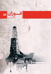 دانلود کتاب فوران