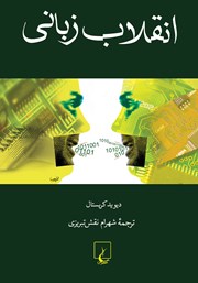 دانلود کتاب انقلاب زبانی