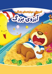 معرفی و دانلود کتاب آرزوی بزرگ