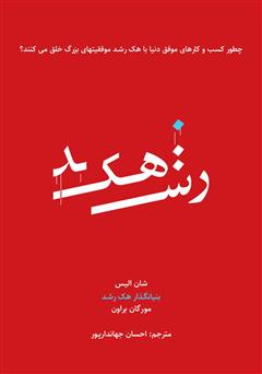 دانلود کتاب هک رشد