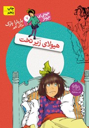 دانلود کتاب جونی بی جونز 7: هیولای زیر تخت