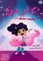 معرفی و دانلود کتاب صوتی کارمن، ستاره‌ی نمایش