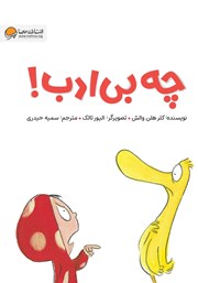 معرفی و دانلود کتاب چه بی‌ادب!