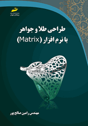 دانلود کتاب طراحی طلا و جواهر با نرم افزار MATRIX