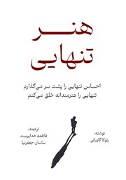 دانلود کتاب هنر تنهایی